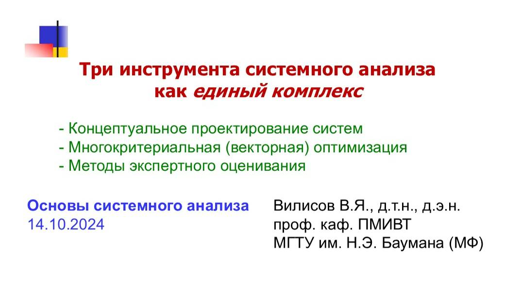 Основы системного анализа. Комплекс трех инструментов _(14.10.2024)_ смотреть онлайн