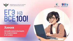 Онлайн-консультация «ЕГЭ на все 100» по подготовке к ЕГЭ по химии