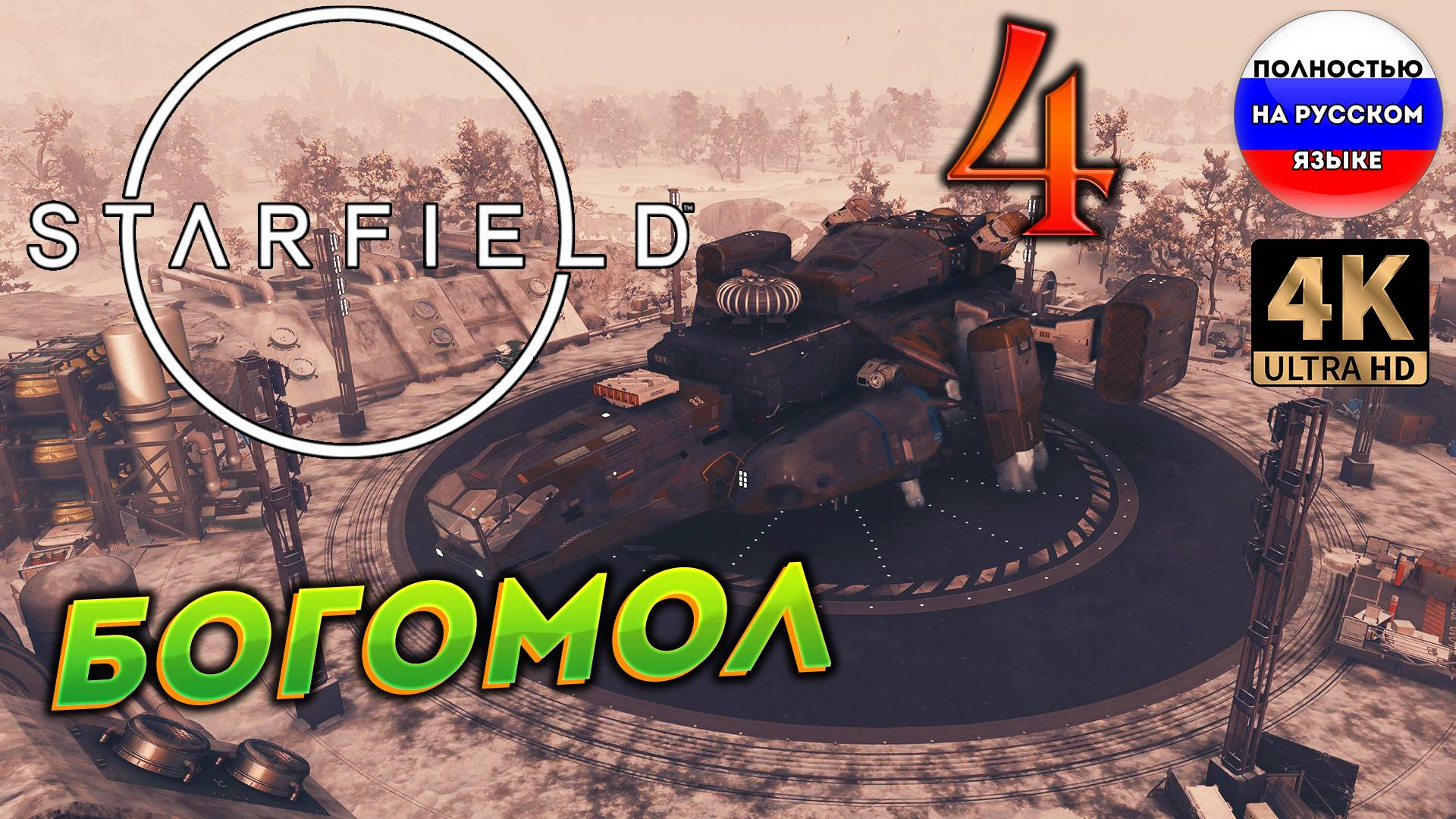 STARFIELD ПОЛНОСТЬЮ НА РУССКОМ ➤ 4 [ ПРОХОЖДЕНИЕ ] смотреть онлайн
