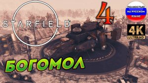STARFIELD ПОЛНОСТЬЮ НА РУССКОМ ➤ 4  [ ПРОХОЖДЕНИЕ ]
