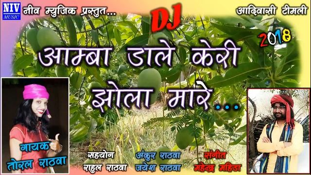 Aamba Dale Keri Jhola Mare Re - Toral Rathwa | Mahendra Mahida | New Adivasi Timli Song 2018 смотреть онлайн