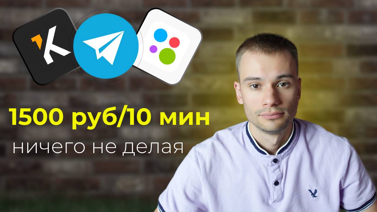 КАК Я ЗАРАБАТЫВАЮ 1500 РУБЛЕЙ ЗА 10 МИНУТ С БОТА В ТЕЛЕГРАМЕ. Сможет даже школьник.