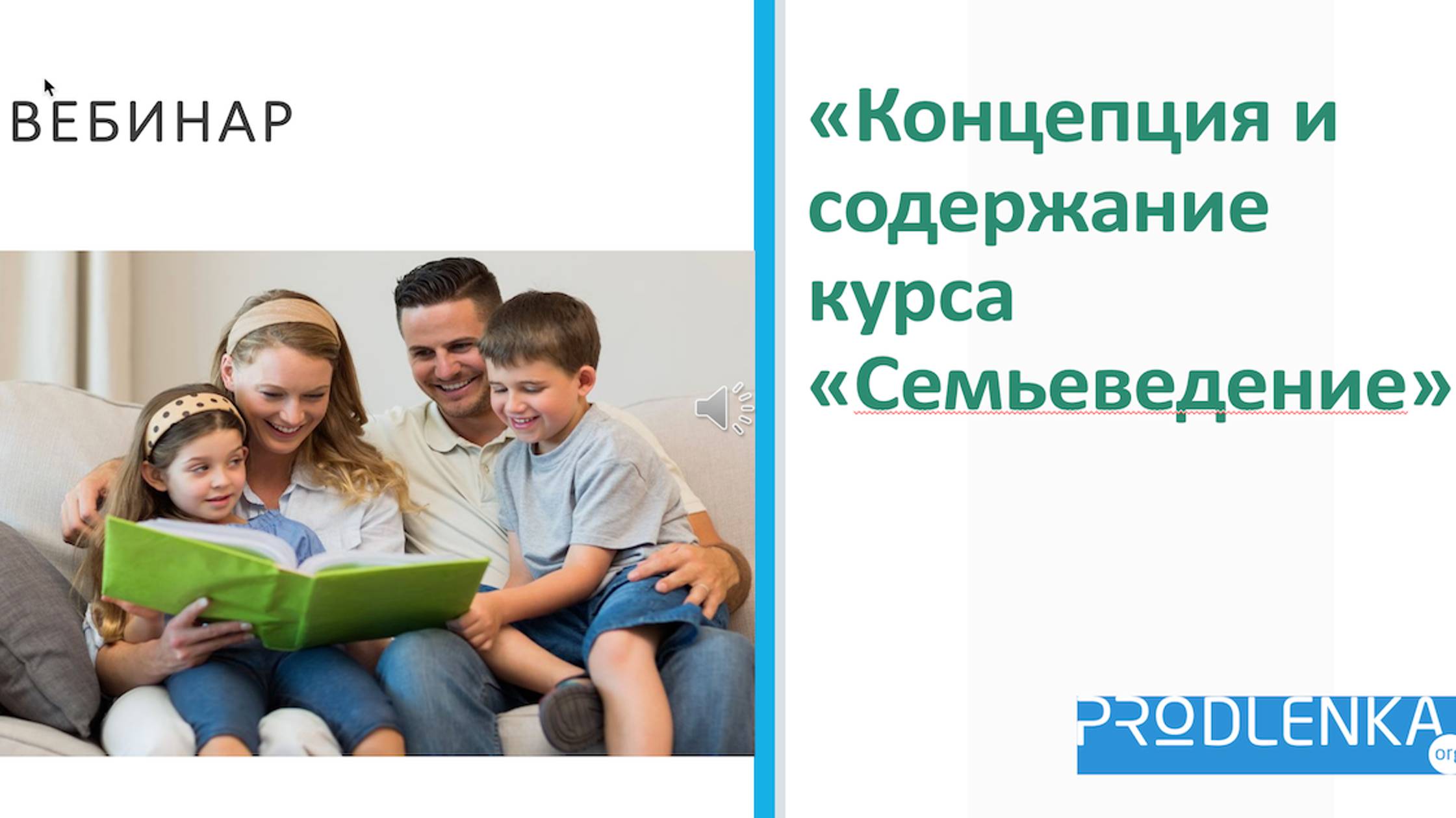 Вебинар «Концепция и содержание курса «Семьеведение» смотреть онлайн