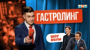 Рубрика «Гастролинг» | ШОУ ВОЛИ