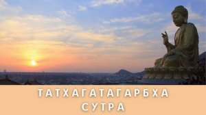 Татхагатагарбха сутра. Будда Шакьямуни. Аудио о буддизме
