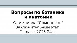 Разбор вопросов олимпиады Ломоносов по биологии