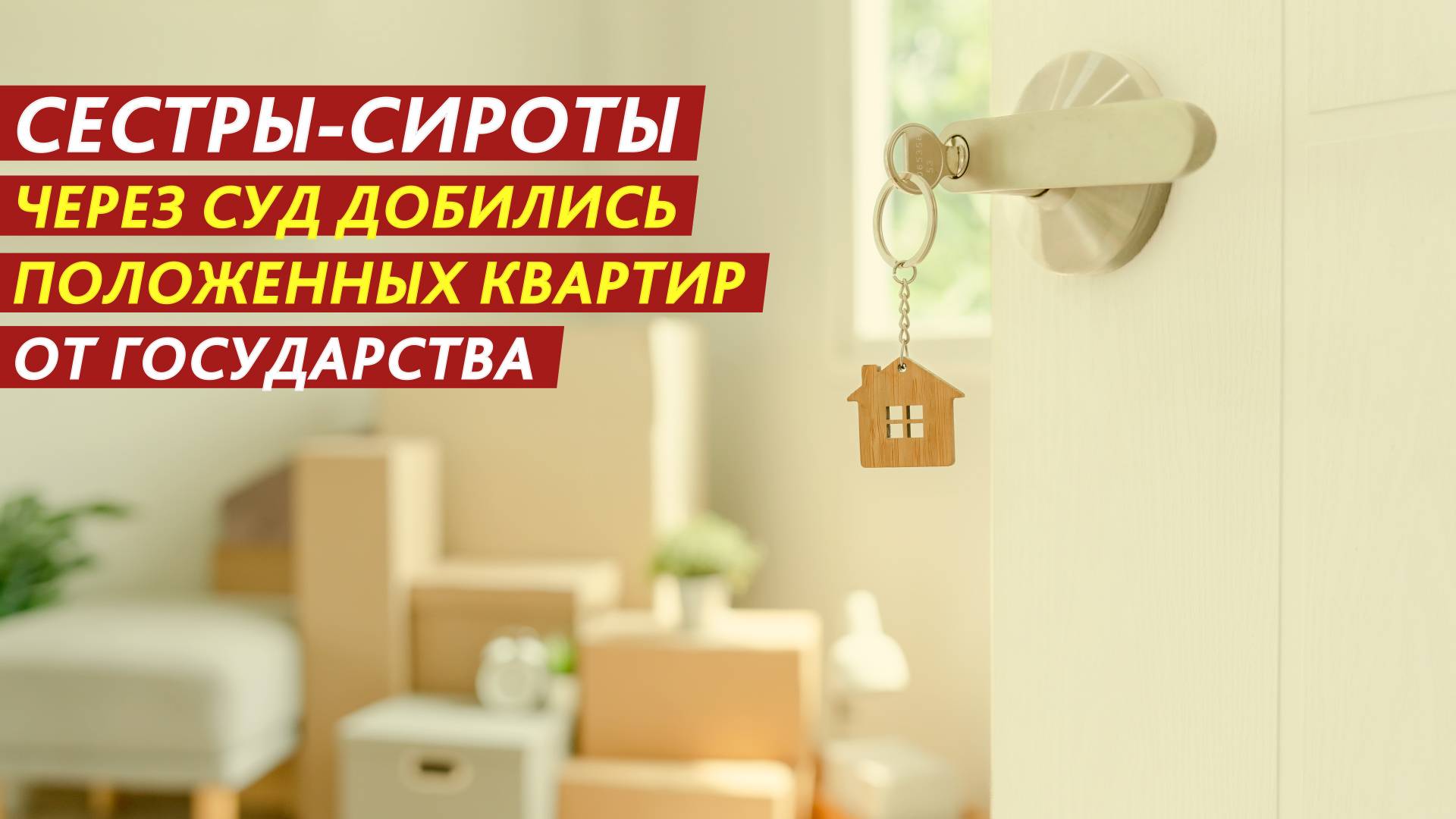 Сестры-сироты через суд добились положенных квартир от государства. смотреть онлайн