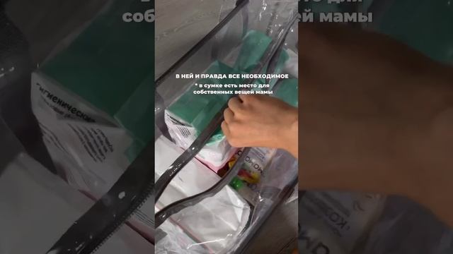 Если сейчас вы гуглите: «как собрать сумку в роддом?» это видео для вас 🤰🏼 смотреть онлайн
