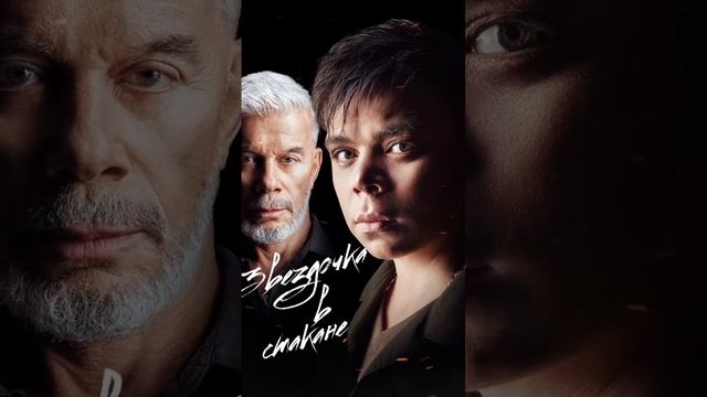 Звёздочка в стакане #elvingrey #газманов смотреть онлайн