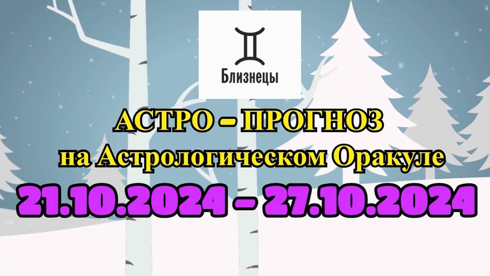 БЛИЗНЕЦЫ: "АСТРО-ПРОГНОЗ на астро-оракуле с 21 по 27 октября 2024 года!" смотреть онлайн