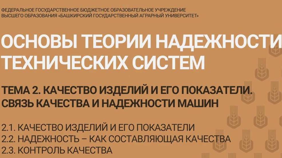 2.1-2.3 Качество изделий и его показатели. Надежность –как составляющая качества. Контроль качества смотреть онлайн