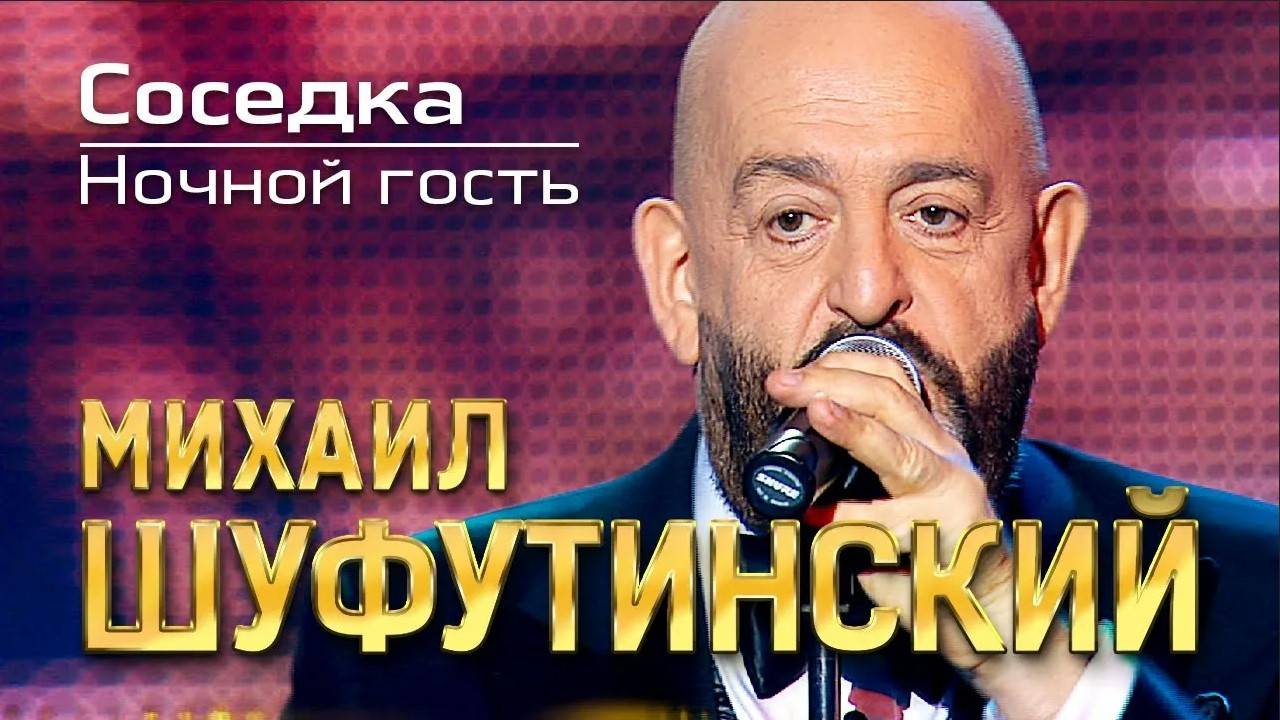 Ночной гость _ М. Шуфутинский Cover смотреть онлайн