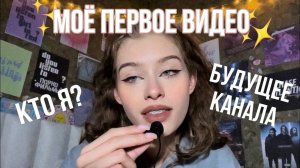 ||Моё первое АСМР видео||немного обо мне и моих планах на будущее канала||