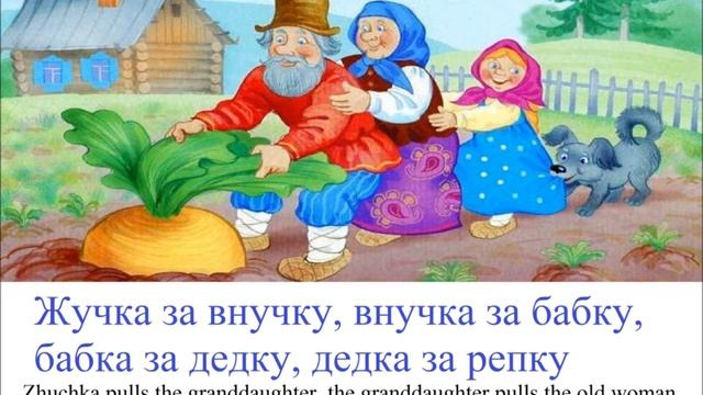 № 40 Учим русский по сказкам РЕПКА сказка для детей смотреть онлайн