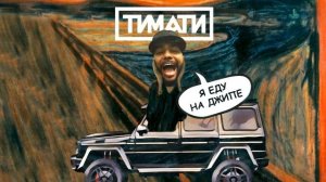 Тимати  -  Я еду на джипе