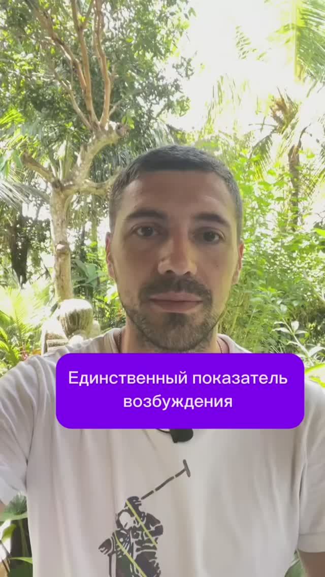 Единственный показатель возбуждения #психолог #отношения #любовь смотреть онлайн