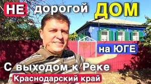 Продается не дорогой дом в Краснодарском крае за 2 000 000 руб. с большим участком и выходом к реке