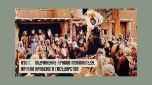 Возникновение Ислама И Арабский Халифат _ Всемирная История, 6 Класс 14 окт