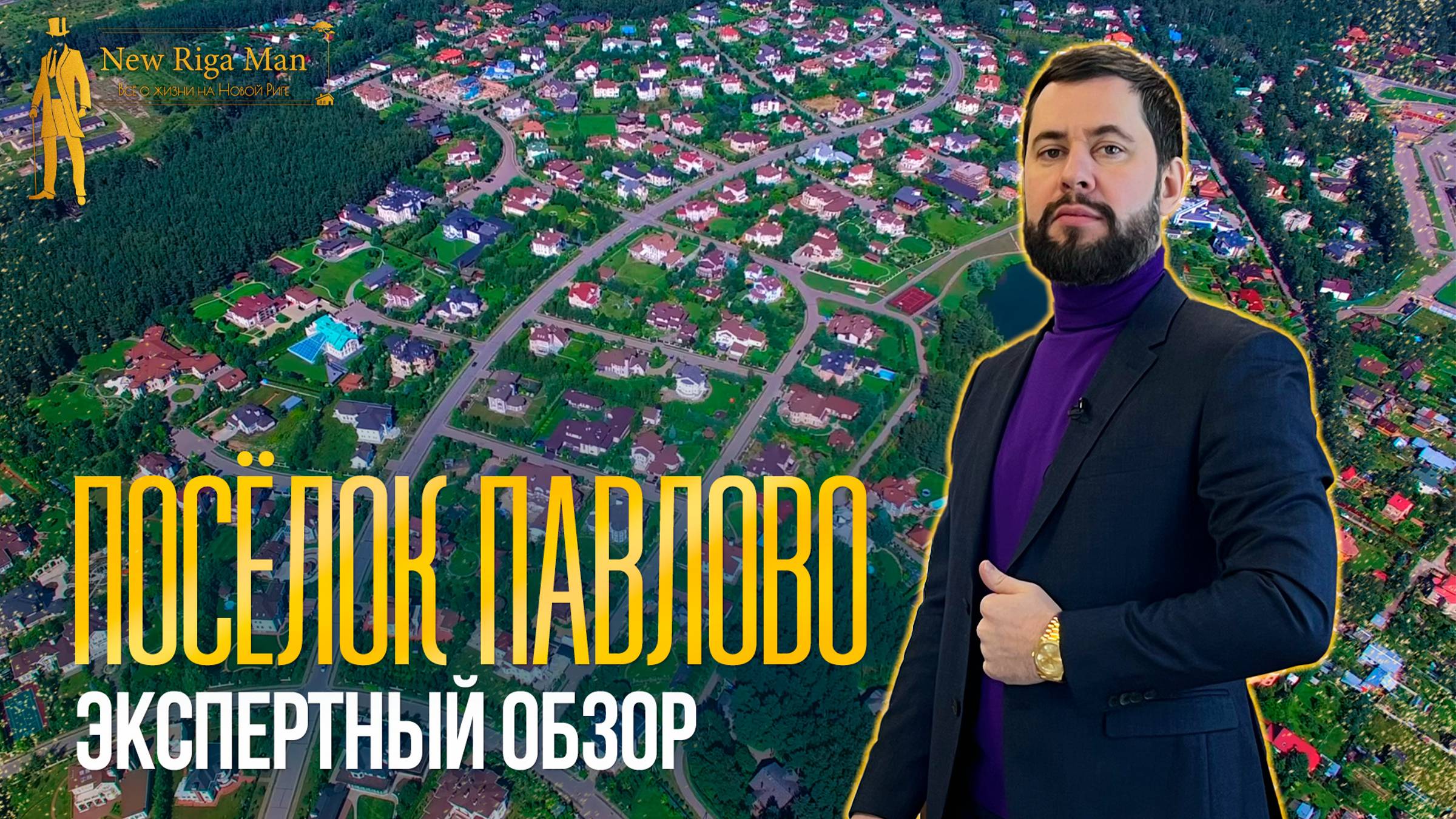 Экспертный обзор: Коттеджный поселок Павлово на НОВОЙ РИГЕ смотреть онлайн
