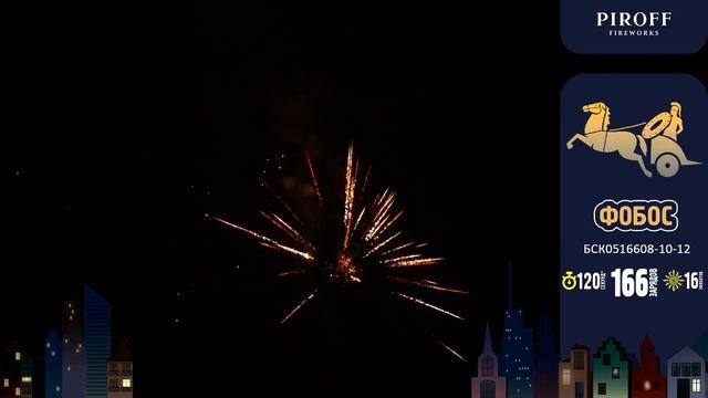 Комбинированный фейерверк 166 залпов «Фобос» Piroff БСК0216608-10-12 смотреть онлайн