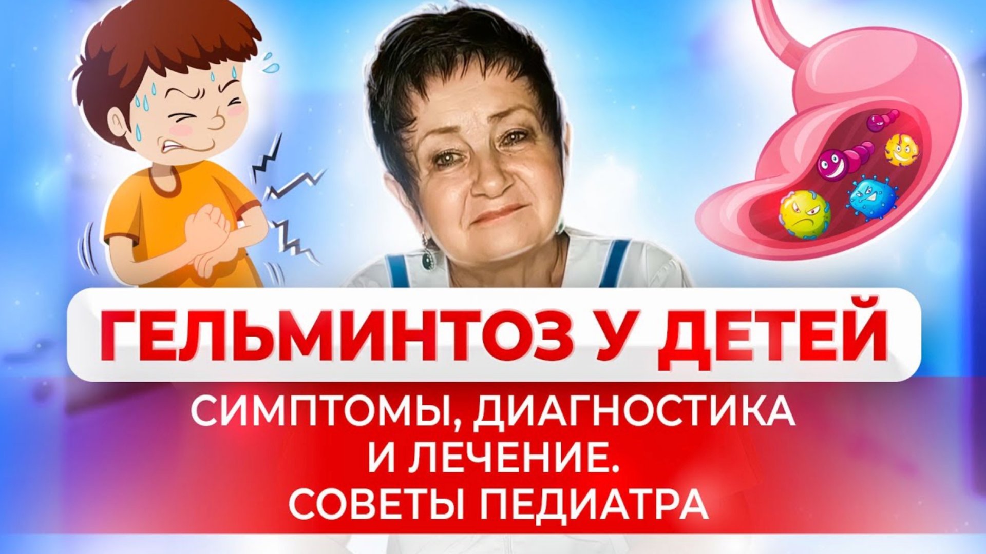 Гельминтоз. Симптомы, диагностика и лечение гельминтоз у детей. Советы педиатра с 36-летним стажем смотреть онлайн