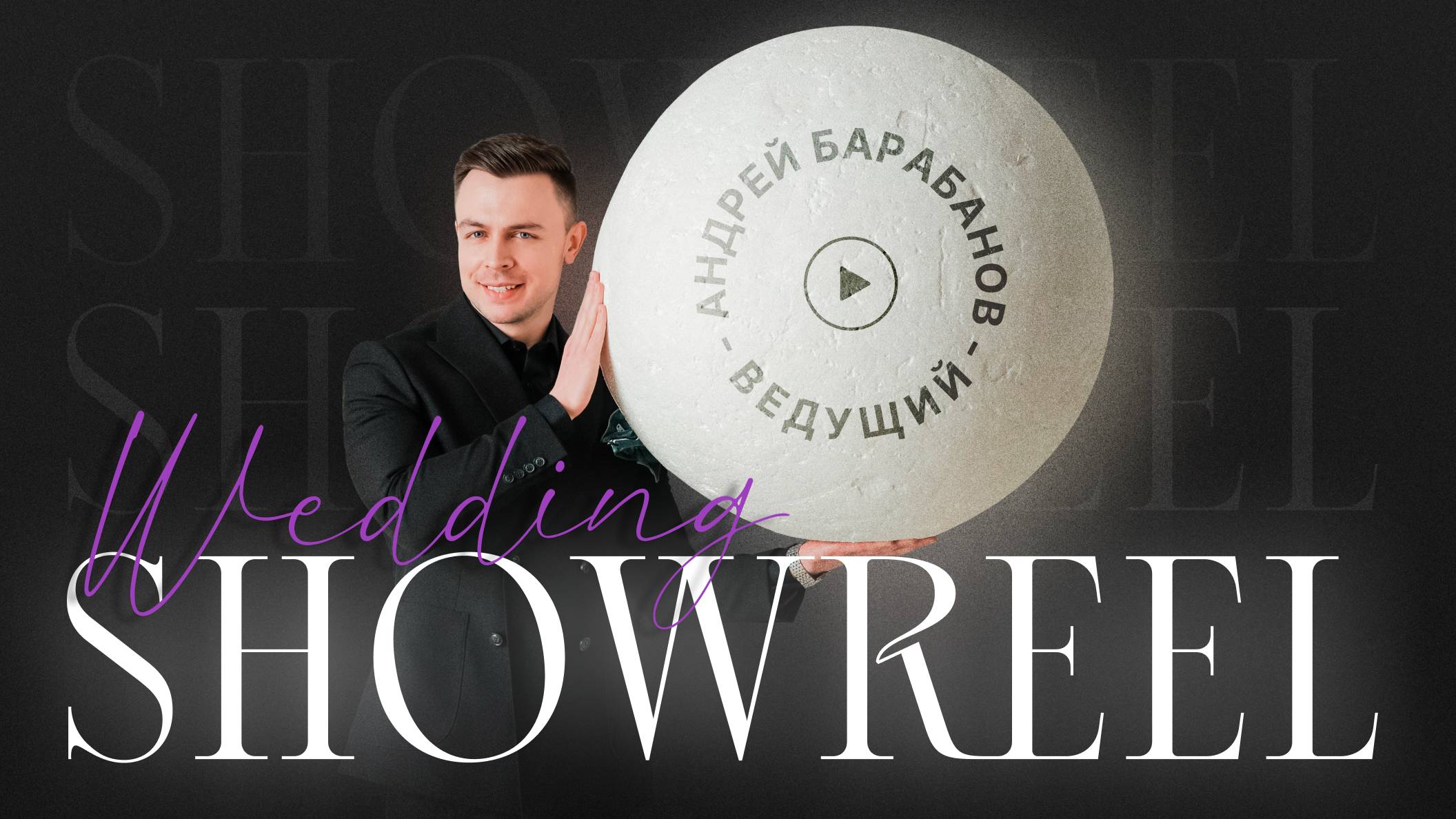 Wedding showreel 2024 | Ведущий Андрей Барабанов | Ведущий на свадьбу