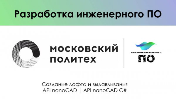 Создание лофта и выдавливания API nanoCAD | API nanoCAD C#