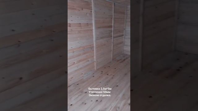Весьлес.РФ. Бытовка 2,5м*5м Утепление 50мм. Каркасная. смотреть онлайн