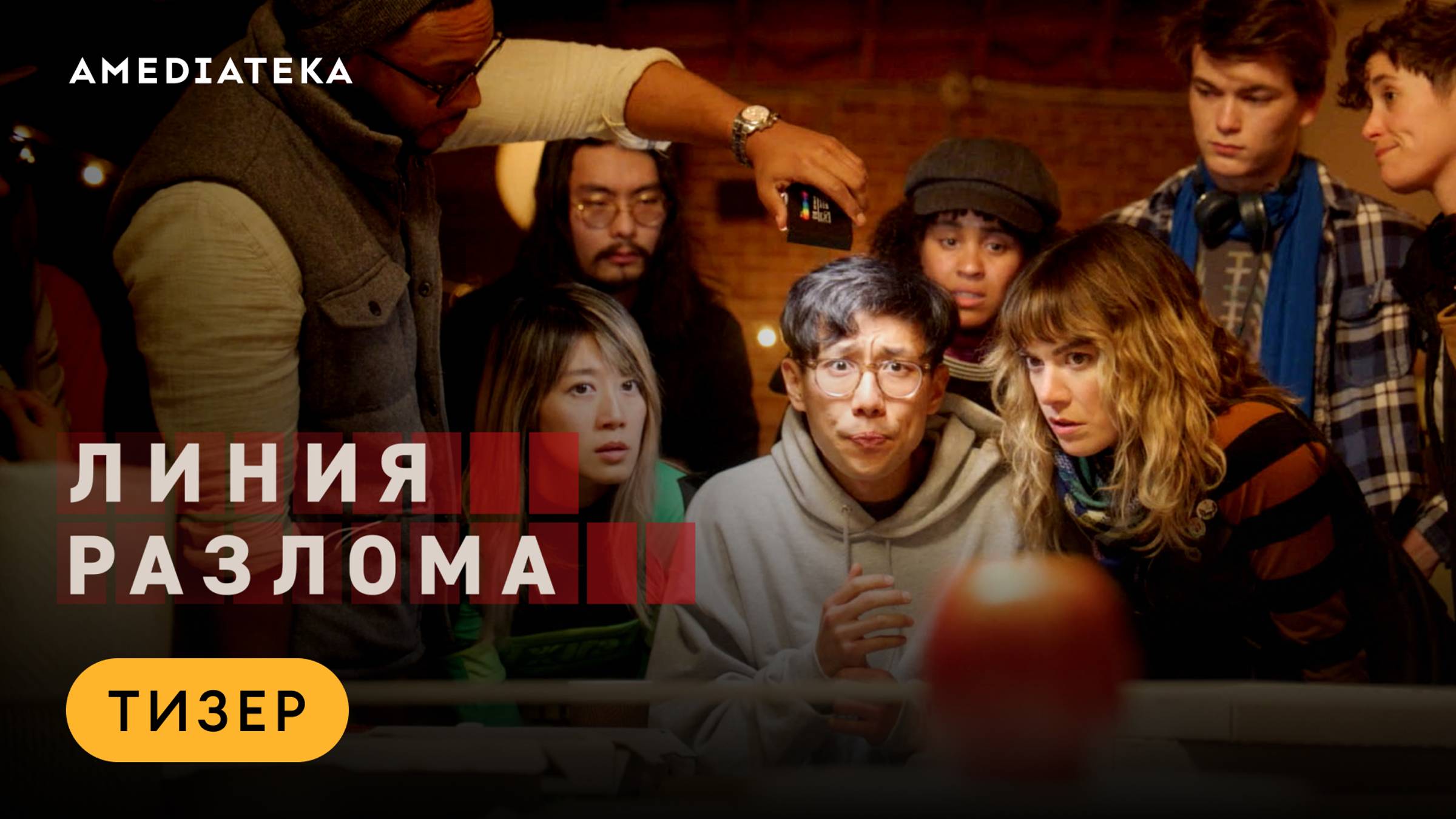 Линия разлома | Тизер | Амедиатека (2024) смотреть онлайн
