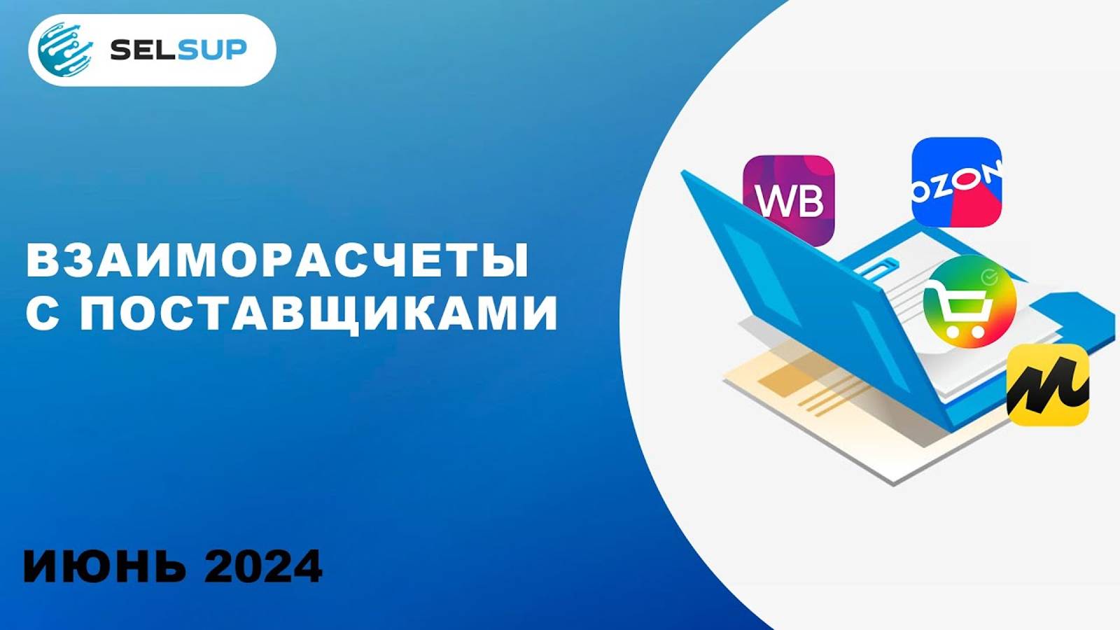 ВЗАИМОРАСЧЕТЫ С ПОСТАВЩИКАМИ смотреть онлайн