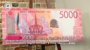 Новая пятитысячная купюра с изображением Екатеринбурга скоро попадёт в руки свердловчан