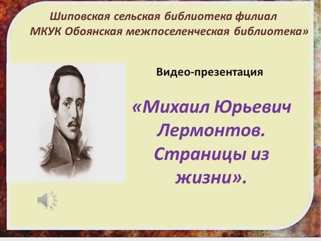 М.Ю.Лермонтов смотреть онлайн