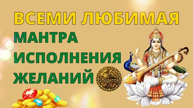 ⦿ Богиня Сарасвати • Всеми Любимая Мантра Исполнения Желаний смотреть онлайн