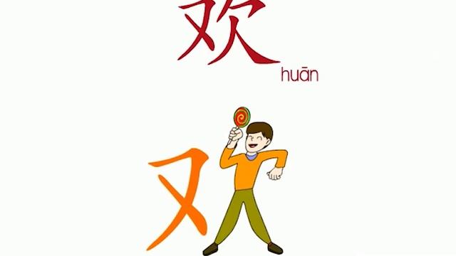 幼儿识字-欢 Learning Chinese Character-to like смотреть онлайн