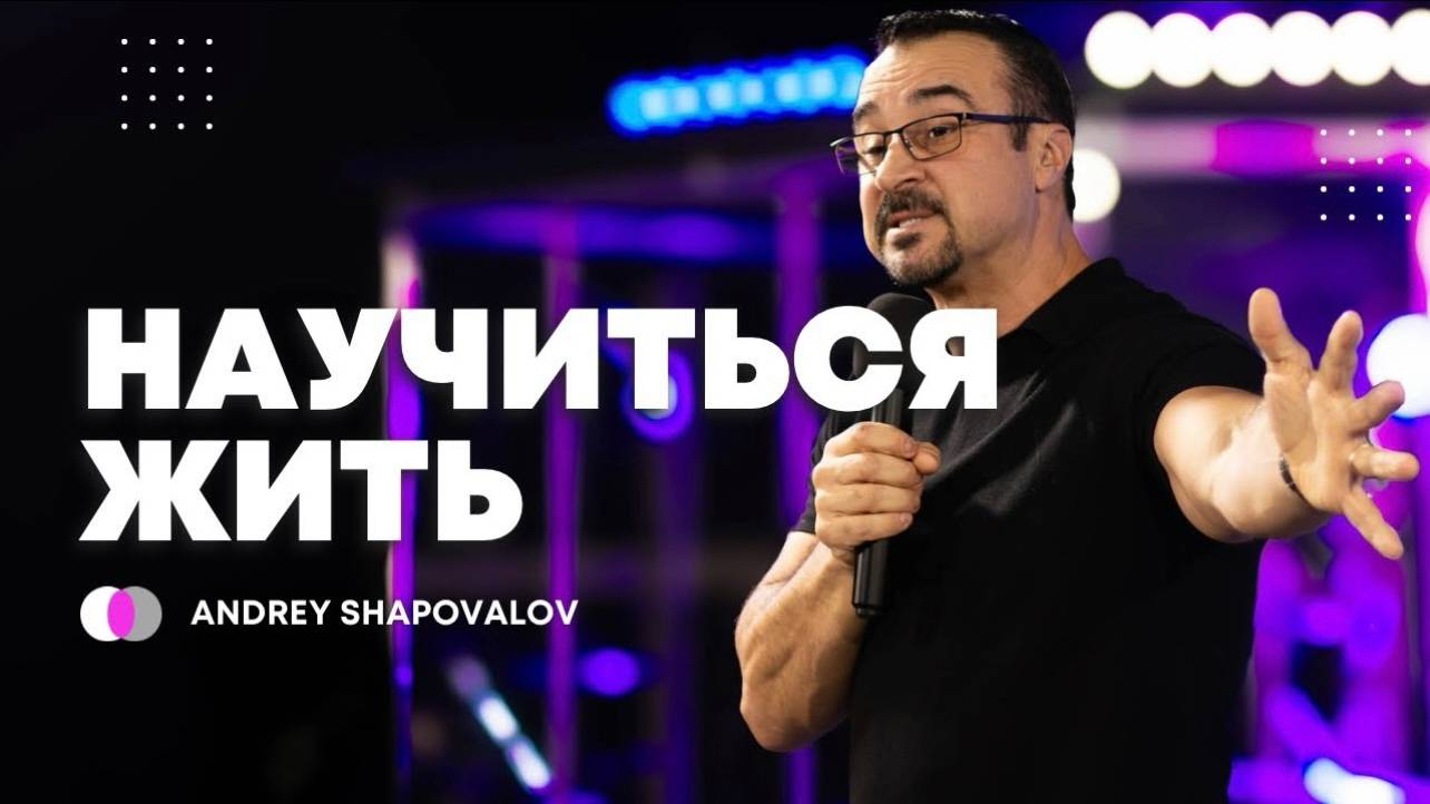(4 Служение) «Научиться жить» Пастор Андрей Шаповалов Конференция (Маннхайм Германия Октябрь 2024) смотреть онлайн