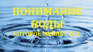 Александр Дмитриев, «Понимание воды, которое меняет ВСЕ!» (Видео 311)