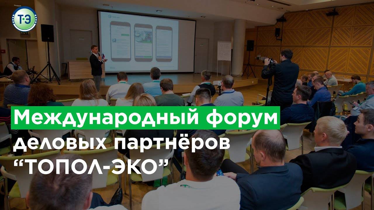 «ТОПОЛ-ЭКО». Международный форум деловых партнеров. смотреть онлайн