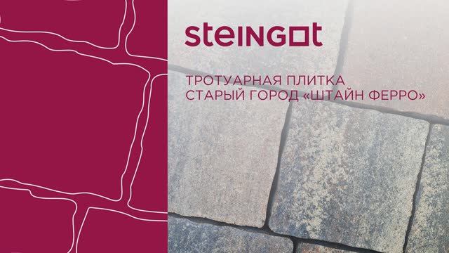 Тротуарная плитка Старый город "Штайн Ферро" смотреть онлайн