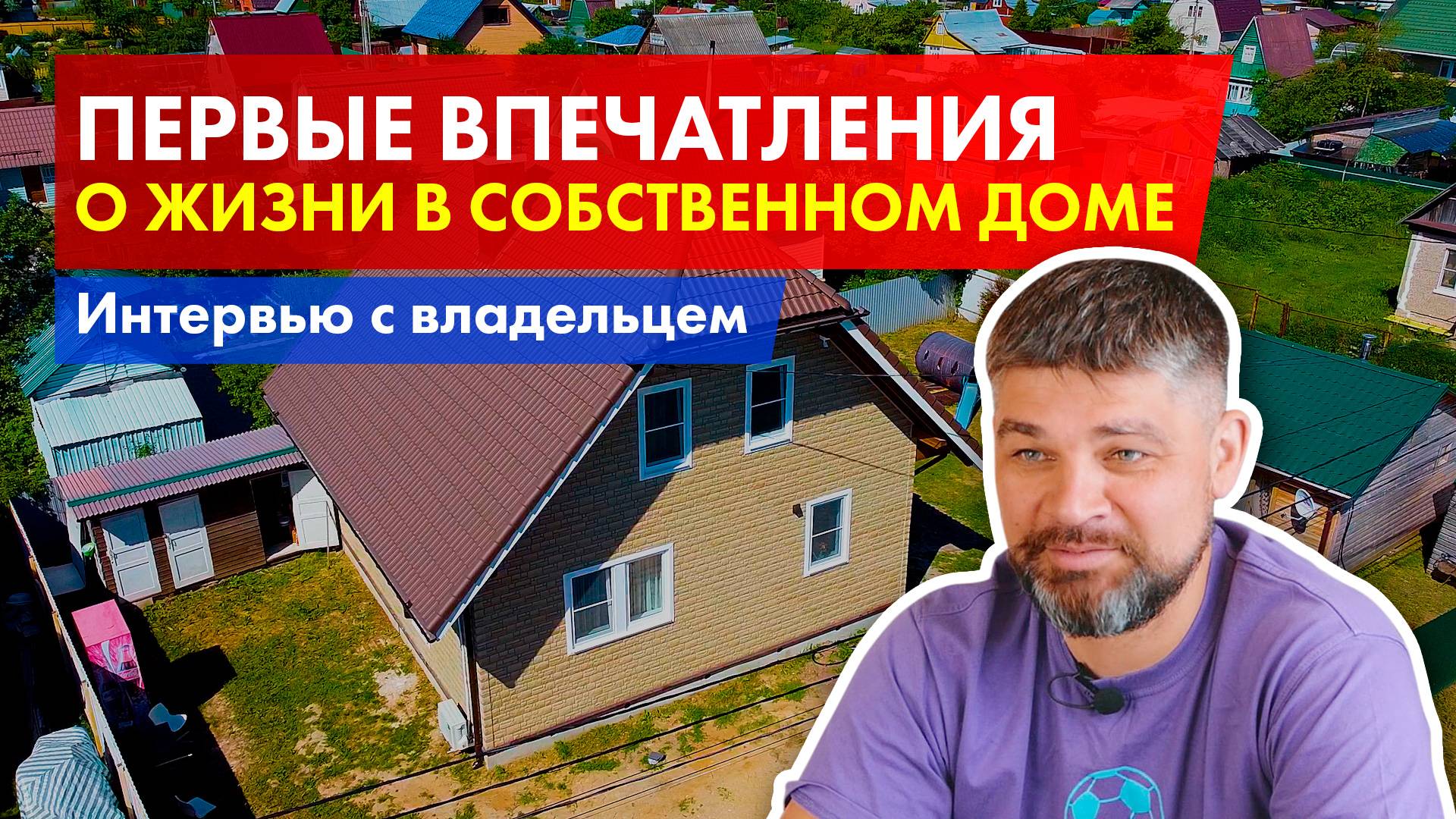Дом для семьи с 3 детьми Интервью с собственником смотреть онлайн