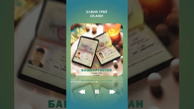 Элвин Грей & Скани - Башкортостан #elvingrey #башкортостан смотреть онлайн