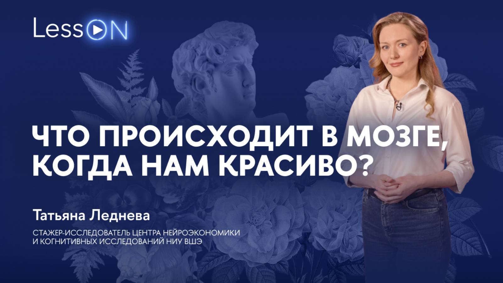 LessON: Что происходит в мозге, когда нам красиво? смотреть онлайн