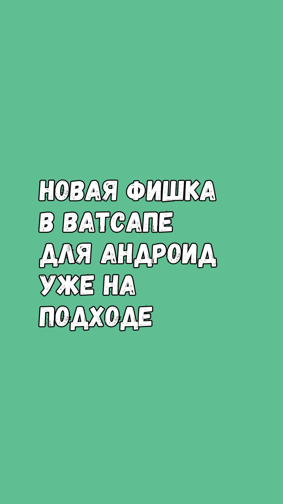 🚀 Новая фишка в Ватсапе для Android уже на подходе! 🚀 смотреть онлайн
