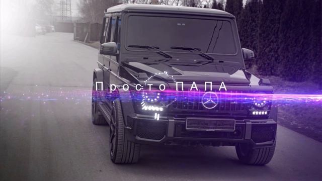 Просто ПАПА ( REMIX ) смотреть онлайн