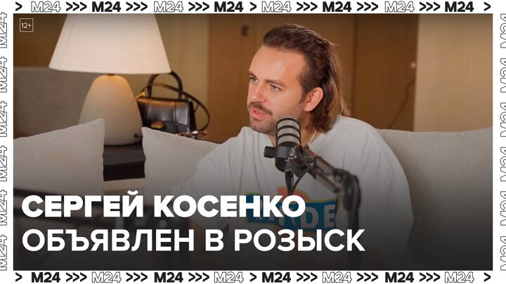 Блогер Сергей Косенко объявлен в розыск - Москва 24