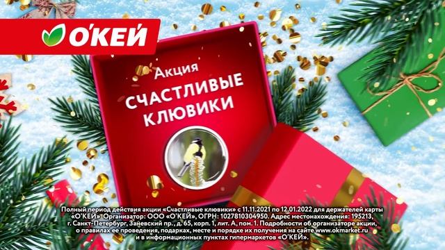 Акция "Счастливые клювики" в гипермаркетах О’КЕЙ. смотреть онлайн