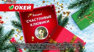 Акция "Счастливые клювики" в гипермаркетах О’КЕЙ.