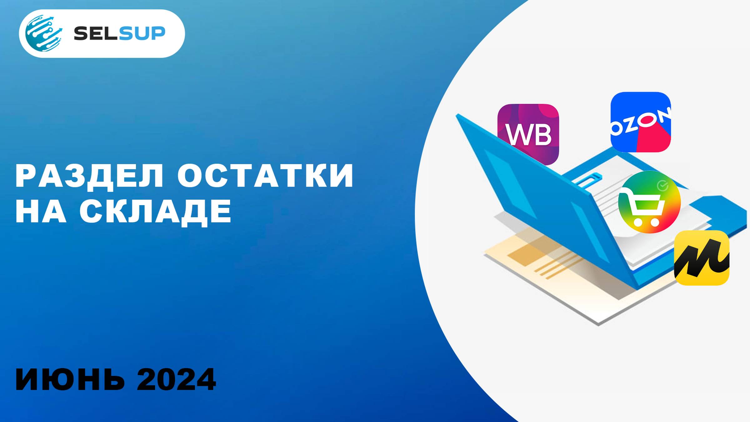 РАЗДЕЛ ОСТАТКИ НА СКЛАДЕ смотреть онлайн