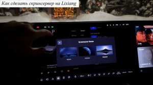 Как сделать заставку в Lixiang #liauto #lixiangl7 #lixiang #lixiangl9