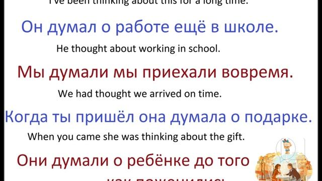 № 104 Изучаем русский - глагол ДУМАТЬ + значения и выражения смотреть онлайн