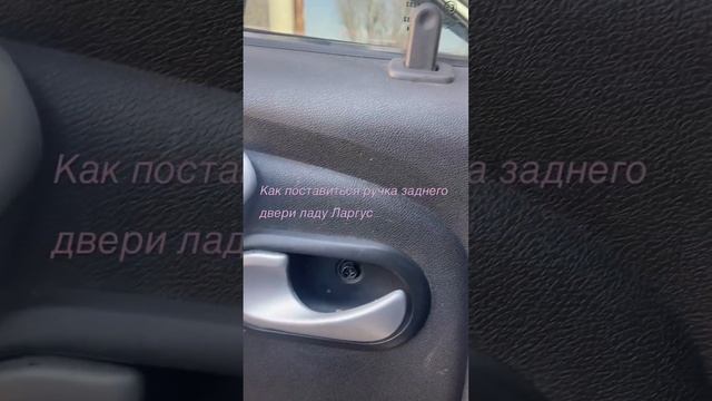 Как правильно поставить ручку заднего двери на Лада Ларгус смотреть онлайн